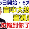 4月25日開始，6大生肖喜中大獎，喜遇貴人。這次輪到你了嗎？