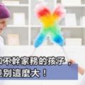 從小幹家務和不幹家務的孩子有何差別？哈佛大學：長大後差別原來這麼大