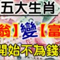 7月開始不為錢操心，「負翁」變「富翁」的生肖