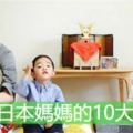 一位日本媽媽的10大家規，值得所有父母學習.