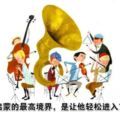 給孩子音樂啟蒙的最高境界，是讓他輕松進入藝術家的人生