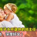 父母才是孩子永不退休的班主任！（發人深省，深度好文）