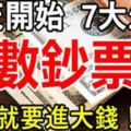 明天開始，這7大生肖就等著「賺大錢」，開始「進鈔票」