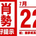 12生肖天天生肖運勢解析（7月22日）