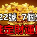 7月22號，「註定財運好」的7個生肖！