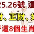 7月24.25.26號這3天，橫財、正財、好運。追著這8個生肖跑！