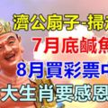 7月底鹹魚翻身，8月買彩票中大獎，6大生肖感恩濟公！