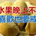 「8種水果」晚上不能吃，再喜歡也要戒口​！熱量高，糖分多，怪不得你越來越胖！