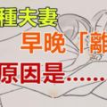 有四種夫妻，早晚「離婚」，原因是........看看對不對？