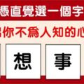 心理學：四個字選一個，測你不為人知的心聲！