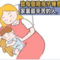 致每個陪孩子睡覺的媽媽：家裡最辛苦的人，就是你們，爸爸看完請好好愛媽媽！