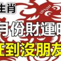 8月份財運旺到沒朋友的五大生肖