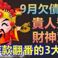 9月欠債還清，貴人登門，財神駕到，存款翻番的3大生肖