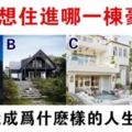 心理測試：選你喜歡的豪宅，測你會成為哪方面的人生贏家！