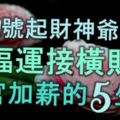 9月11號起，被財神爺點名關照，迎福運，接橫財，陞官加薪的5大生肖！