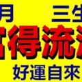 10月財路大順的3生肖，好運自來，富得流油！