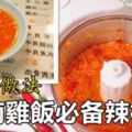 海南雞飯辣椒醬的詳細做法。
