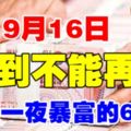 9月16日，順到不能再順！有望一夜暴富的6生肖