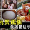 兩道【瓦煲鹹魚雞飯】食譜做法！！做出來的口感非常好，吃之前加入青蔥，還有炸脆的鹹魚片不但也比較好看而且味道更加一級棒！！！