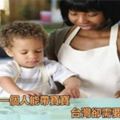 為什麼老外一個人能帶寶寶，臺灣卻需要一家子人？最近特別火