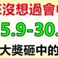 從來沒想過會中獎，但未來六天內，會被大獎砸中的生肖！（25.9-30.9）