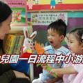 幼兒園一日流程中小游戲，效果很好！