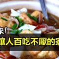 15道百吃不厭的家常菜！葷素搭配營養美味，千萬不要錯過噢！