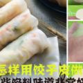 教你怎樣用餃子皮做春卷！,放這些餡料味道非常好,家裡人都愛吃.！