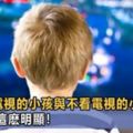 英國教育專家：3歲左右的孩子，看電視與不看電視的3大差別，父母卻不知！