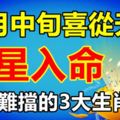 10月中旬喜從天降，財星入命，富貴難擋的3大生肖