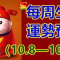 每周生肖運勢預報（10.8—10.14）