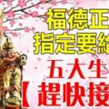 福德正神指定把財給你！五大生肖【趕快接住】