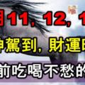 10月11，12，13號財神駕到，財運旺盛，年底前吃喝不愁的生肖！