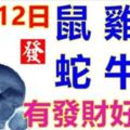 10月12日生肖運勢_鼠、雞、猴大吉