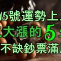 10月15號運勢上上吉，財氣大漲的5大生肖，金銀不缺，鈔票滿屋！