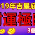 2019年吉星庇佑，財運極旺的3個生肖