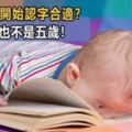 孩子到底幾歲開始認字最好？不是4歲也不是5歲！兒童發展心理學家告訴你答案！