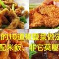 60歲大廚退休了！教您好吃的10道椒鹽菜做法，搭配米飯，非它莫屬!!