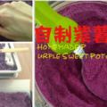 自製紫薯粉HomemadePurpleSweetPotatoPowder