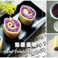 紫薯最新吃法【紫薯蛋卷】好吃又營養！做給孩子吃最適合了！