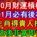 10月財運槓槓，11月必有後福，3生肖得貴人指點，往後非富即貴