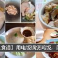 【6款雞飯】懶人食譜做法，只需一個電飯鍋就可以搞定啦！真的超簡單又方便