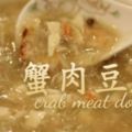 香噴噴海鮮-蟹肉豆腐羹（加點料酒加點黑醋一級棒！）