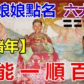 狗年不順？別擔心，六大生肖已被媽祖娘娘點名，逢豬年就大吉。