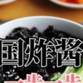 (韓國炸醬面)一步一步做韓食