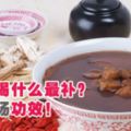 什麼時候喝八珍湯最補｜八珍湯的好處｜八珍湯的材料｜為什麼要喝八珍