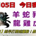 11月05日，今日我最旺！羊蛇豬猴龍雞虎馬！【77888】越早打開越靈驗！點個讚吧！