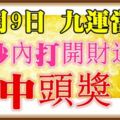 今天11月9日，長久發日，祝你「九運當頭」，中頭獎，請迷信一回吧