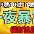 11月9號10號11號，橫財連發3天一夜暴富的生肖