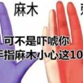 【手指發麻的危害】可不是嚇唬你，經常手指麻木小心這10種病！